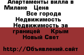 Апартаменты-вилла в Милане › Цена ­ 105 525 000 - Все города Недвижимость » Недвижимость за границей   . Крым,Новый Свет